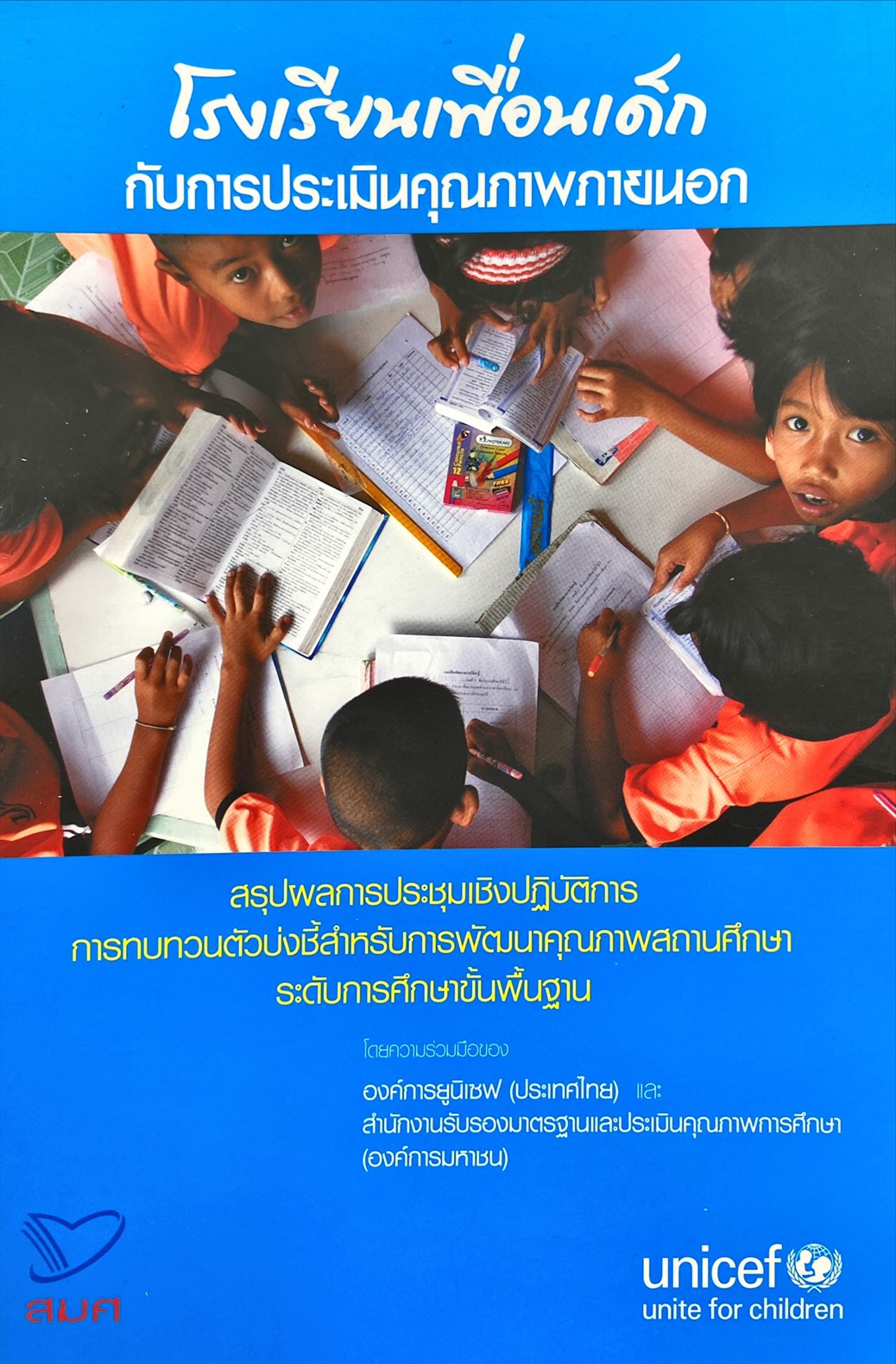 โรงเรียนเพื่อนเด็ก กับการประเมินคุณภาพภายนอก