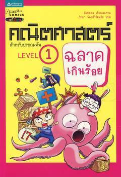 คณิตศาสตร์ฉลาดเกินร้อย  Level 1 : Comic Textbook Math 1