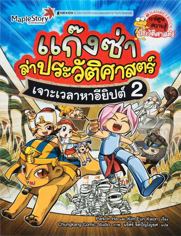 แก๊งซ่าล่าประวัติศาสตร์ เจาะเวลาหาอียิปต์ 2
