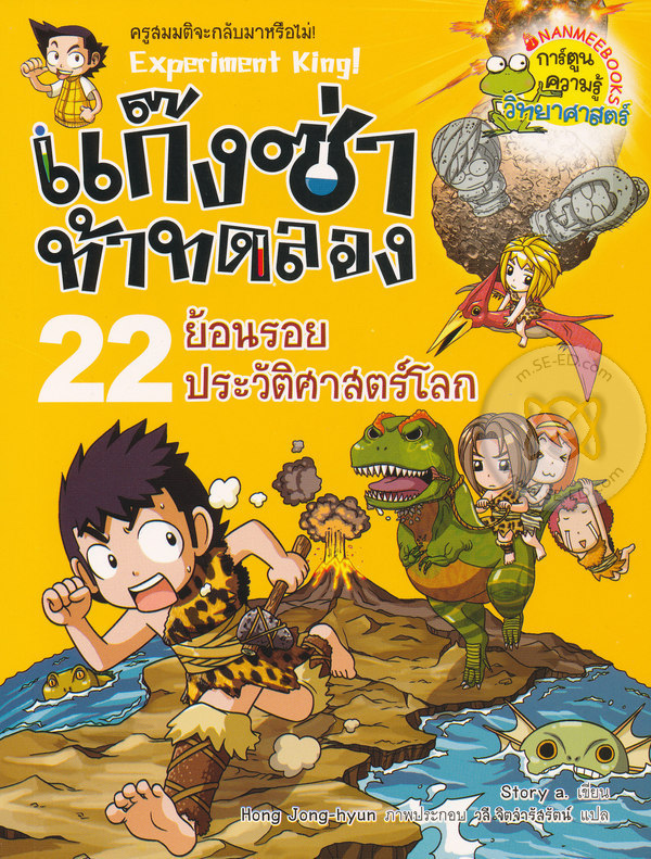แก๊งซ่าท้าทดลอง 22 : ย้อนรอยประวัติศาสตร์โลก