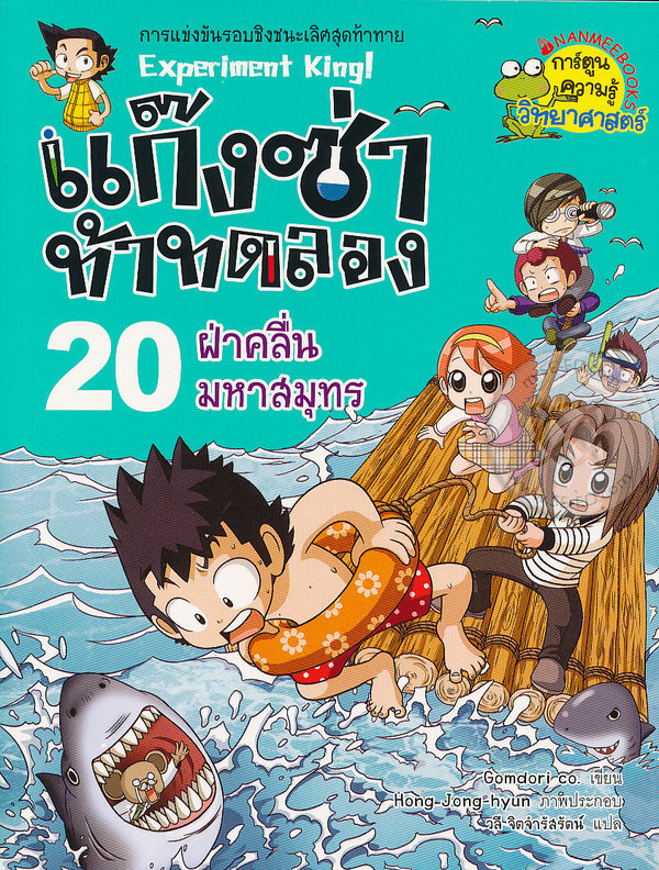 แก๊งซ่าท้าทดลอง 20 : ฝ่าคลื่นมหาสมุทร