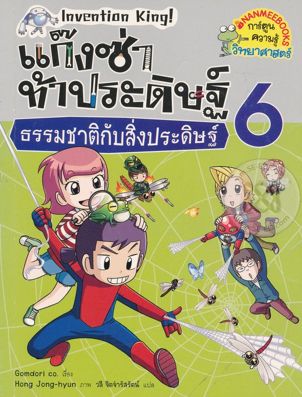 แก๊งซ่าท้าประดิษฐ์  6 : ธรรมชาติกับสิ่งประดิษฐ์