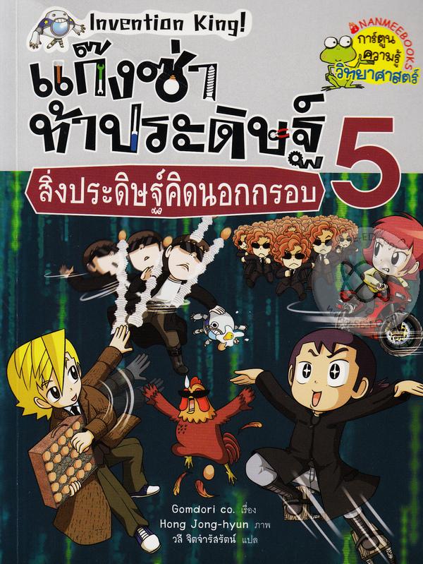 แก๊งซ่าท้าประดิษฐ์  5 : สิ่งประดิษฐ์คิดนอกกรอบ