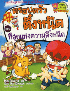 ครอบครัวตึ๋งหนืด ตอน ที่สุดแห่งความตึ๋งหนืด