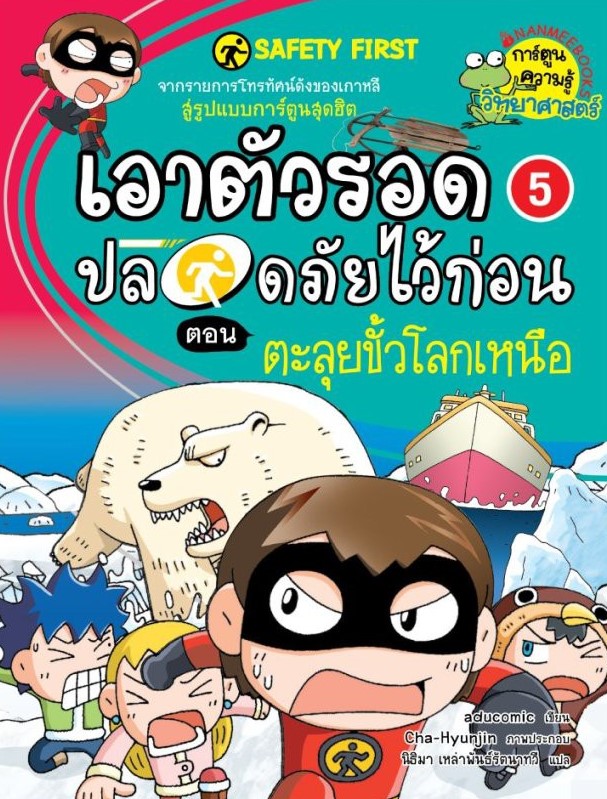 เอาตัวรอดปลอดภัยไว้ก่อน 5 ตอน ตะลุยขั้วโลกเหนือ