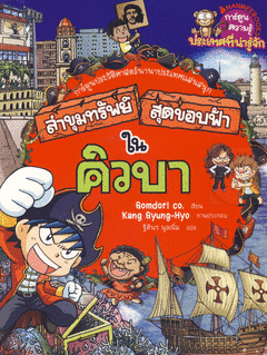 ล่าขุมทรัพย์สุดขอบฟ้าในคิวบา