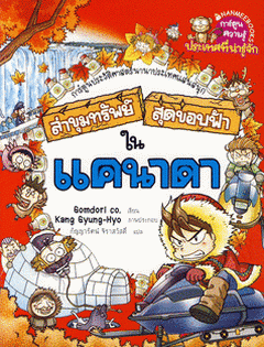 ล่าขุมทรัพย์สุดขอบฟ้าในแคนาดา