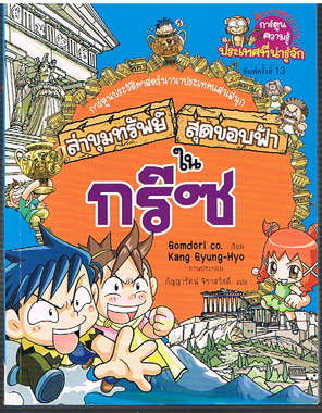 ล่าขุมทรัพย์สุดขอบฟ้าในกรีซ
