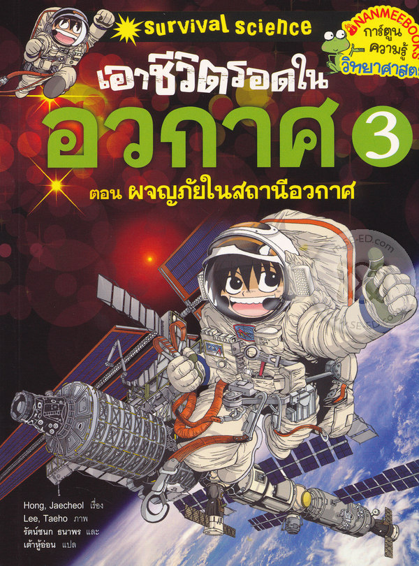 เอาชีวิตรอดในอวกาศ เล่ม 3 : Survival from the Universe vol.3