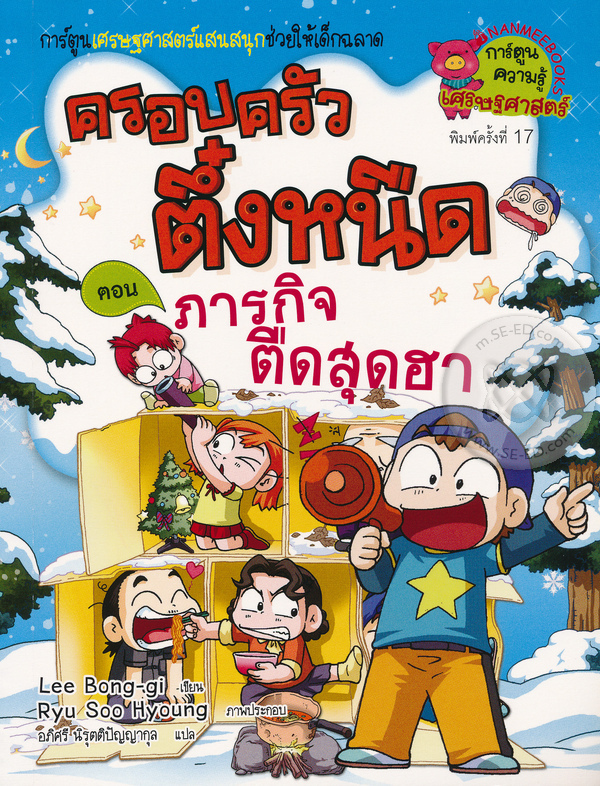 ครอบครัวตึ๋งหนืด ตอน ภารกิจตืดสุดฮา