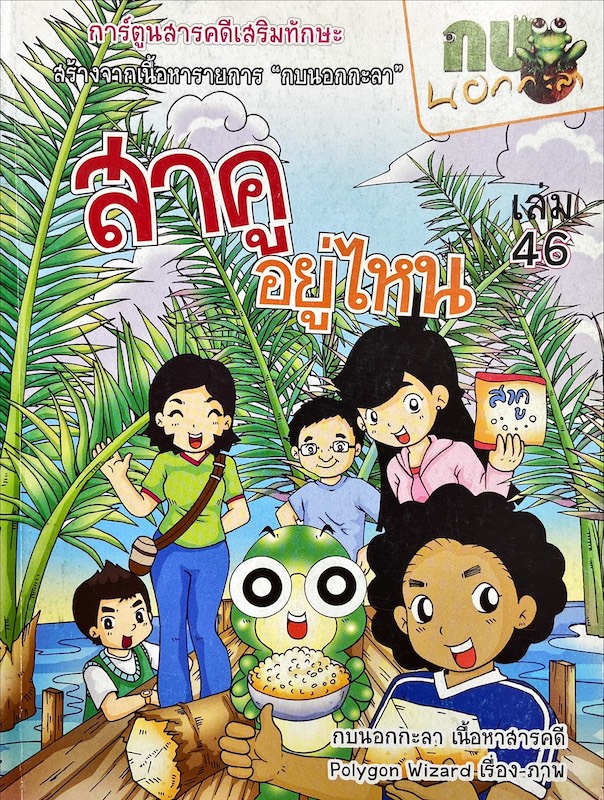 กบนอกกะลา : สาคูอยู่ไหน เล่ม 46