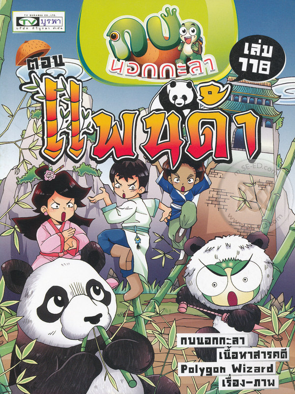 กบนอกกะลา เล่ม 118 : แพนด้า