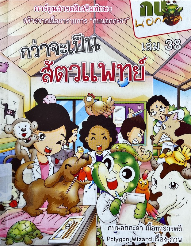กบนอกกะลา เล่ม 38 : กว่าจะเป็นสัตวแพทย์