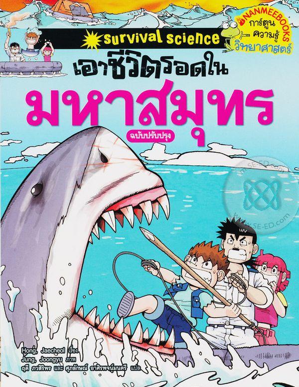 เอาชีวิตรอดในมหาสมุทร