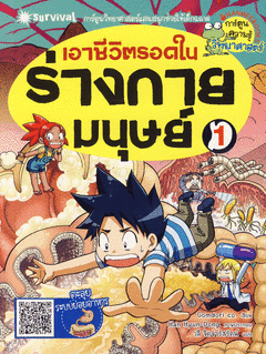 เอาชีวิตรอดในร่างกายมนุษย์ 1 : ระบบย่อยอาหาร