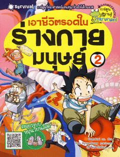 เอาชีวิตรอดในร่างกายมนุษย์ 2 : ระบบหมุนเวียนเลือด