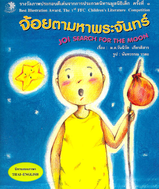 จ้อยตามหาพระจันทร์ : Joi Search for the Moon