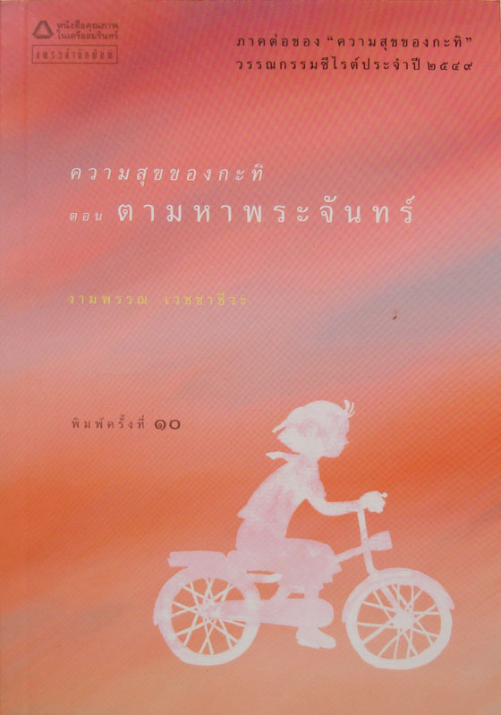 ความสุขของกระทิ ตอน ตามหาพระจันทร์