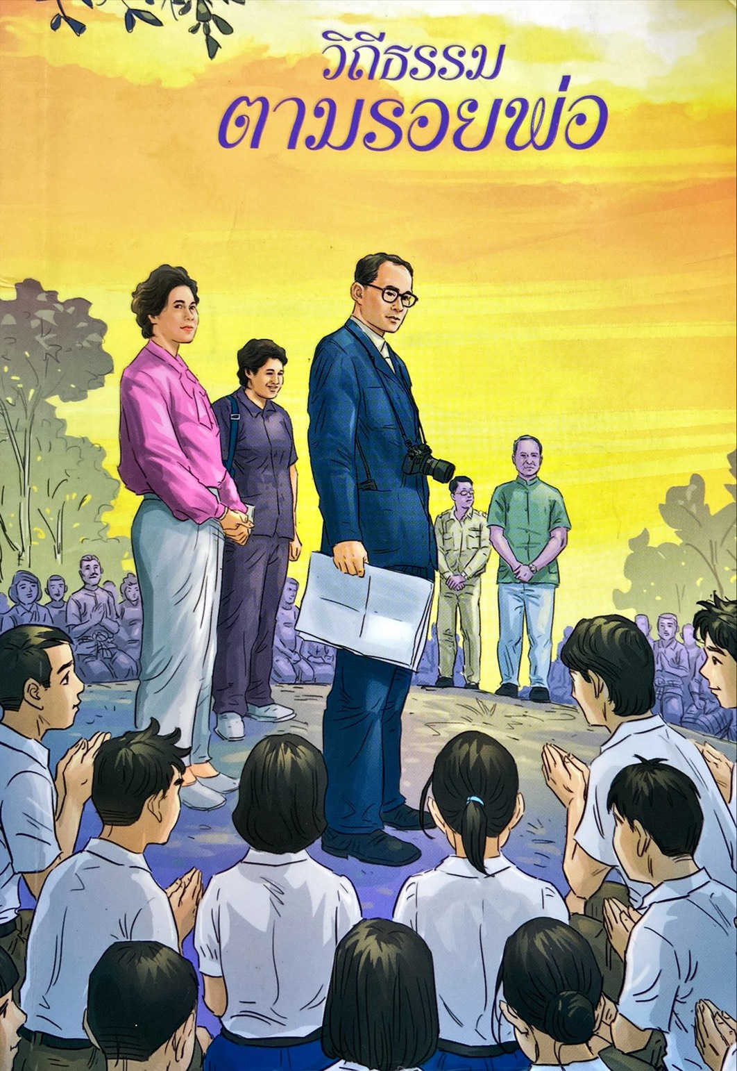 วิถีธรรมตามรอยพ่อ ฉบับการ์ตูน 2