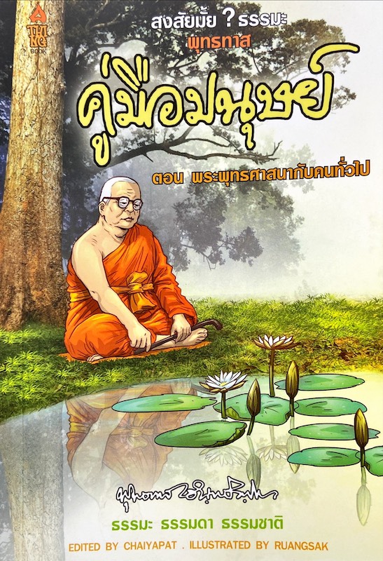 พระพุทธศาสนากับคนทั่วไป : สงสัยมั้ย? ธรรมะพุทธทาส ฉบับคู่มือมนุษย์