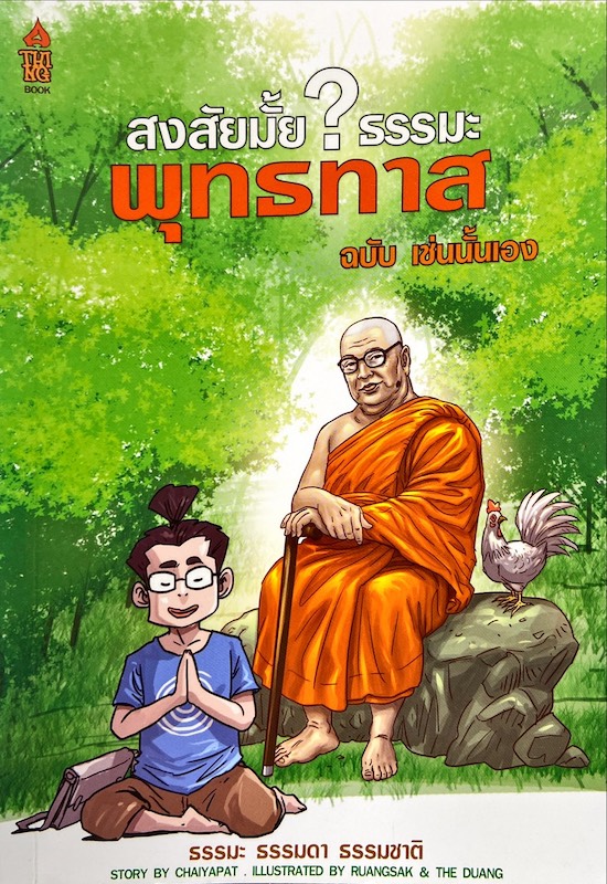 สงสัยมั้ย? ธรรมะพุทธทาส ฉบับเช่นนั้นเอง