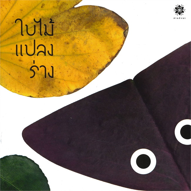 ใบไม้แปลงร่าง