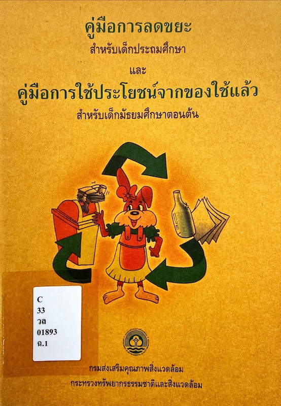 คู่มือการลดขยะสำหรับเด็กประถมศึกษา และคู่มือการใช้ประโยชน์จากของใช้แล้ว สำหรับเด็กมัธยมศึกษาตอนต้น
