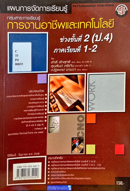 การงานอาชีพและเทคโนโลยี  ป.4 ภาคเรียนที่ 1-2