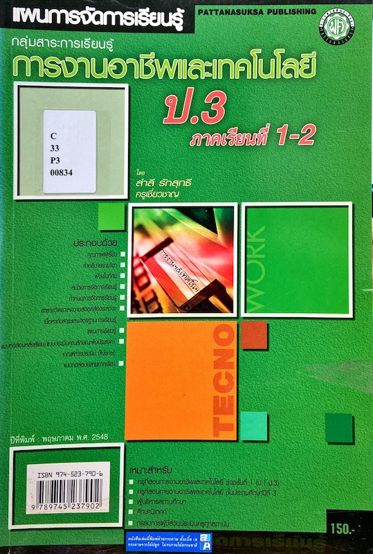 แผนการจัดการเรียนรู้ การงานอาชีพและเทคโนโลยี ป.3 ภาคเรียนที่ 1-2