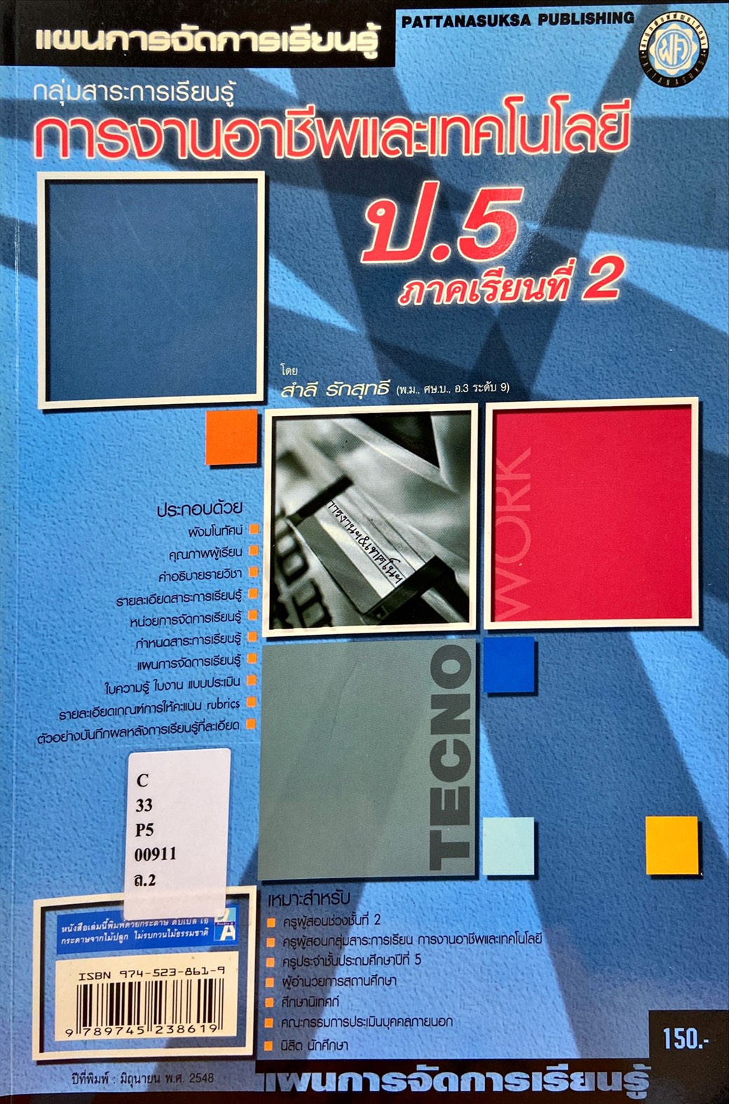 การงานอาชีพและเทคโนโลยี  ป.5