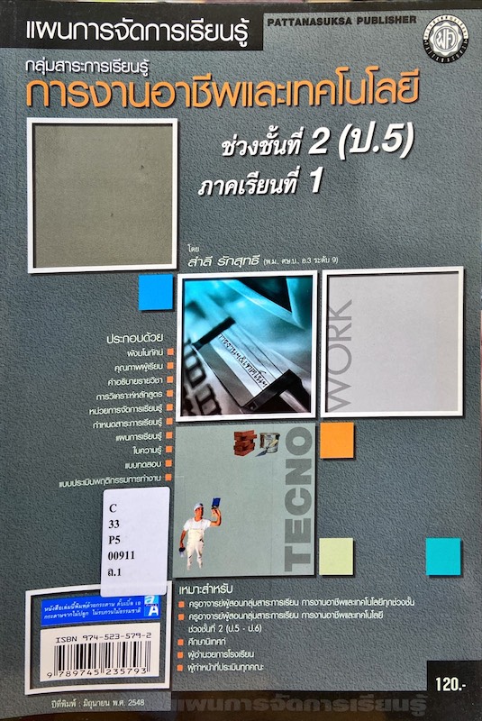 การงานอาชีพและเทคโนโลยี  ป.5 ภาคเรียนที่1