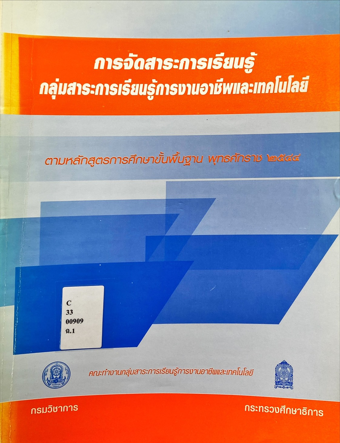 การจัดสาระการเรียนรู้ กลุ่มสาระการเรียนรู้การงานอาชีพและเทคโนโลยี