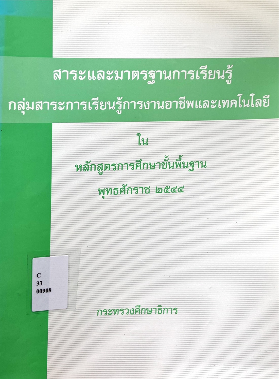 สาระและมาตรฐานการเรียนรู้ กลุ่มสาระการเรียนรู้ การงานอาชีพและเทคโนโลยี