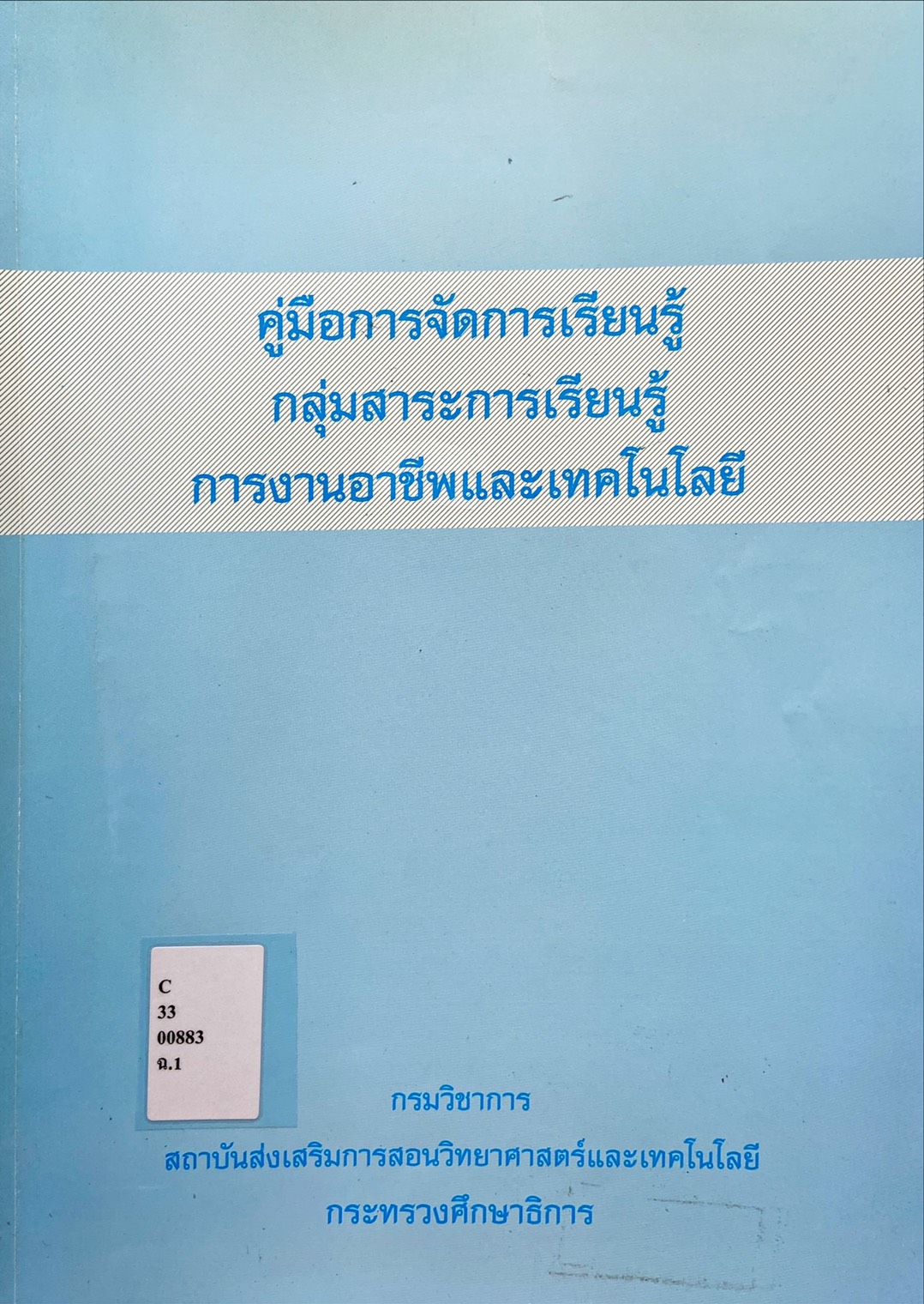 คู่มือการจัดการเรียนรู้ กลุ่มสาระการเรียนรู้ การงานอาชีพและเทคโนโลยี