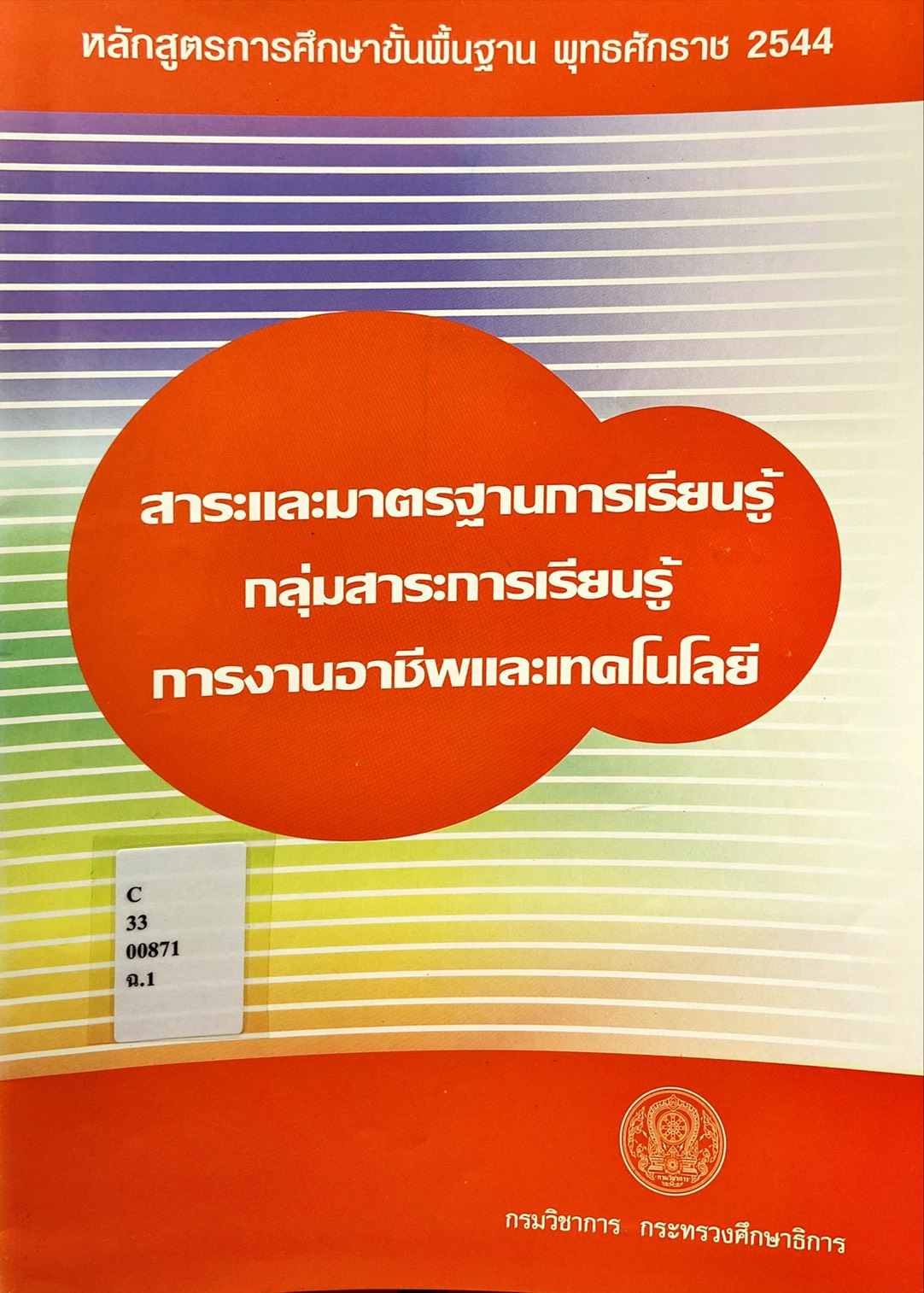 สาระและมาตรฐานการเรียนรู้ กลุ่มสาระการเรียนรู้ การงานอาชีพและเทคโนโลยี
