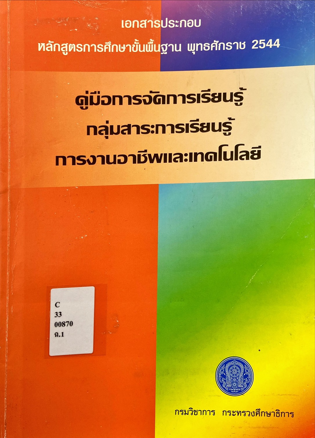 คู่มือการจัดการเรียนรู้ กลุ่มสาระการเรียนรู้ การงานอาชีพและเทคโนโลยี