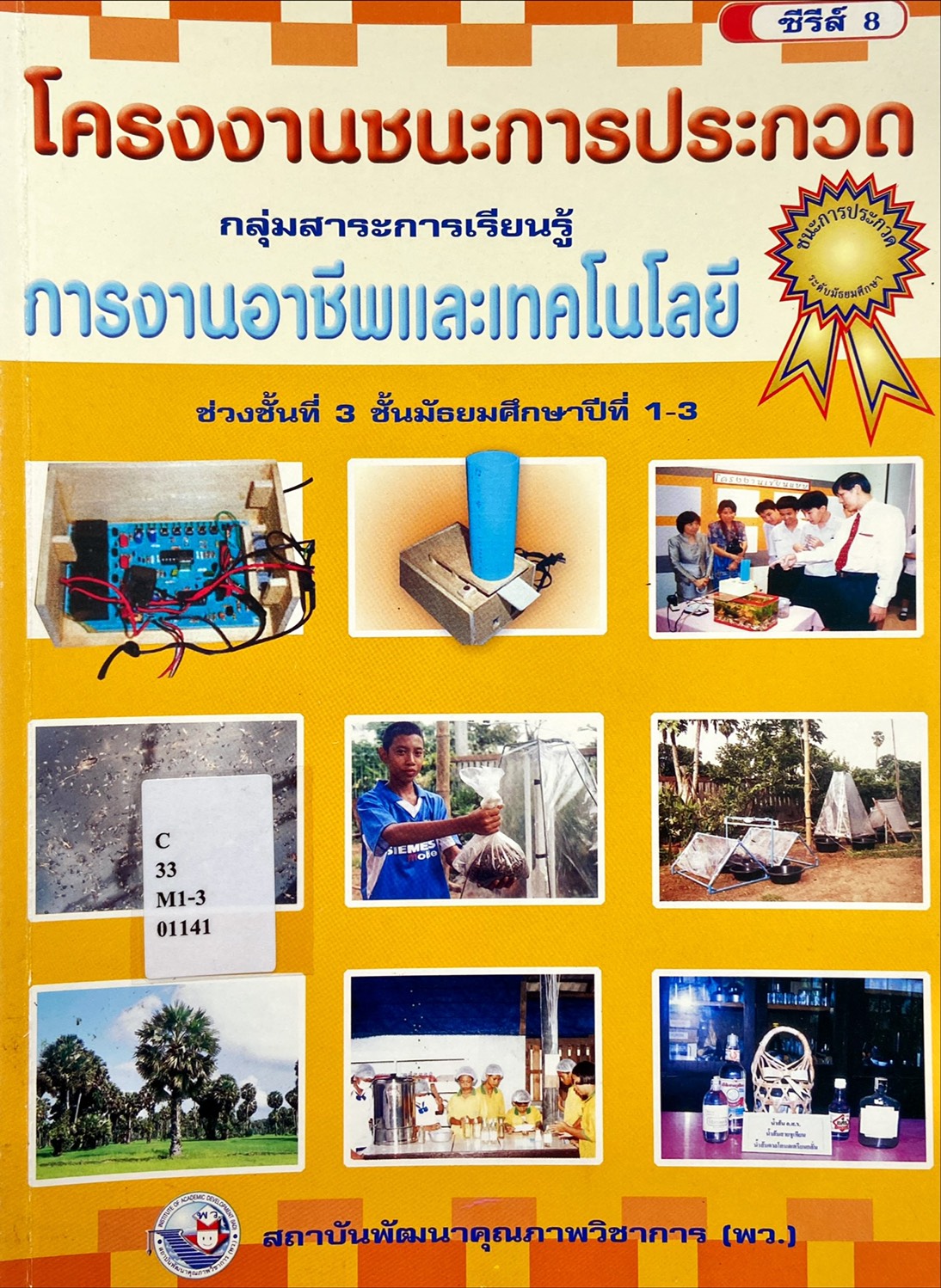 โครงงานชนะการประกวด กลุ่มสาระำการเรียนรู้ การงานอาชีพและเทคโนโลยี ช่วงชั้นที่3