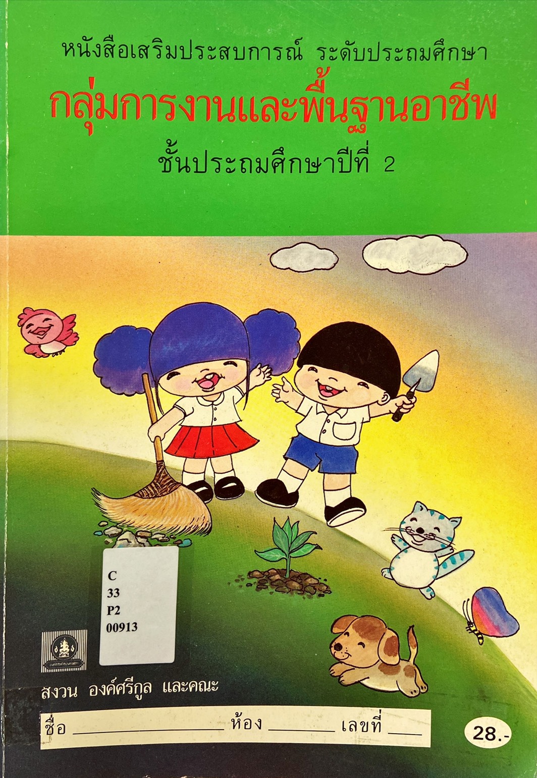หนังสือเสริมประสบการณ์ ระดับประถมศึกษา กลุ่มการงานและพื้นฐานอาชีพ ชั้นป.2