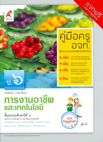 การงานและเทคโนโลยี หนังสือเรียนรายวิชาพื้นฐาน ป.6 (คู่มือครู)