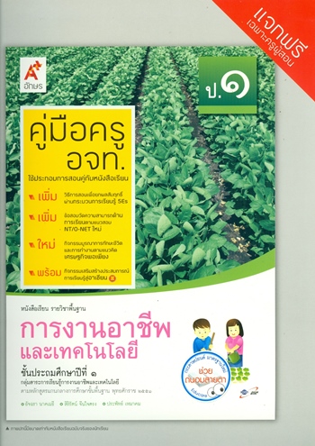 การงานและเทคโนโลยี หนังสือเรียนรายวิชาพื้นฐาน ป.1 (คู่มือครู)