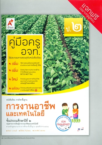 การงานและเทคโนโลยี หนังสือเรียนรายวิชาพื้นฐาน ป.2 (คู่มือครู)