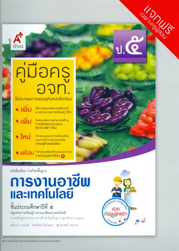 การงานและเทคโนโลยี หนังสือเรียนรายวิชาพื้นฐาน ป.5 (คู่มือครู) Smart Version 4