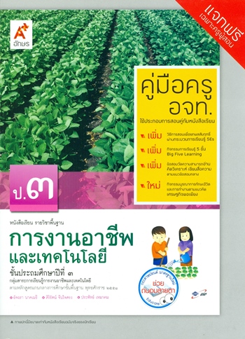 การงานและเทคโนโลยี หนังสือเรียนรายวิชาพื้นฐาน ป.3 (คู่มือครู) Smart Version 4