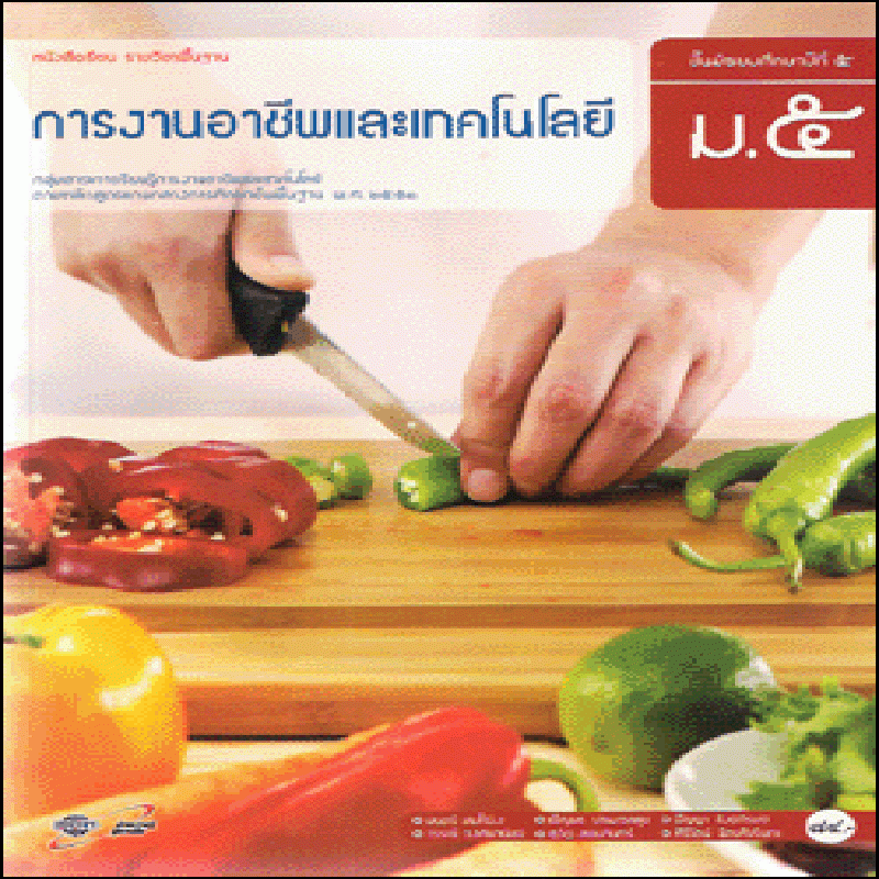 การงานและเทคโนโลยี หนังสือเรียนรายวิชาพื้นฐาน ม.5 (คู่มือครู)