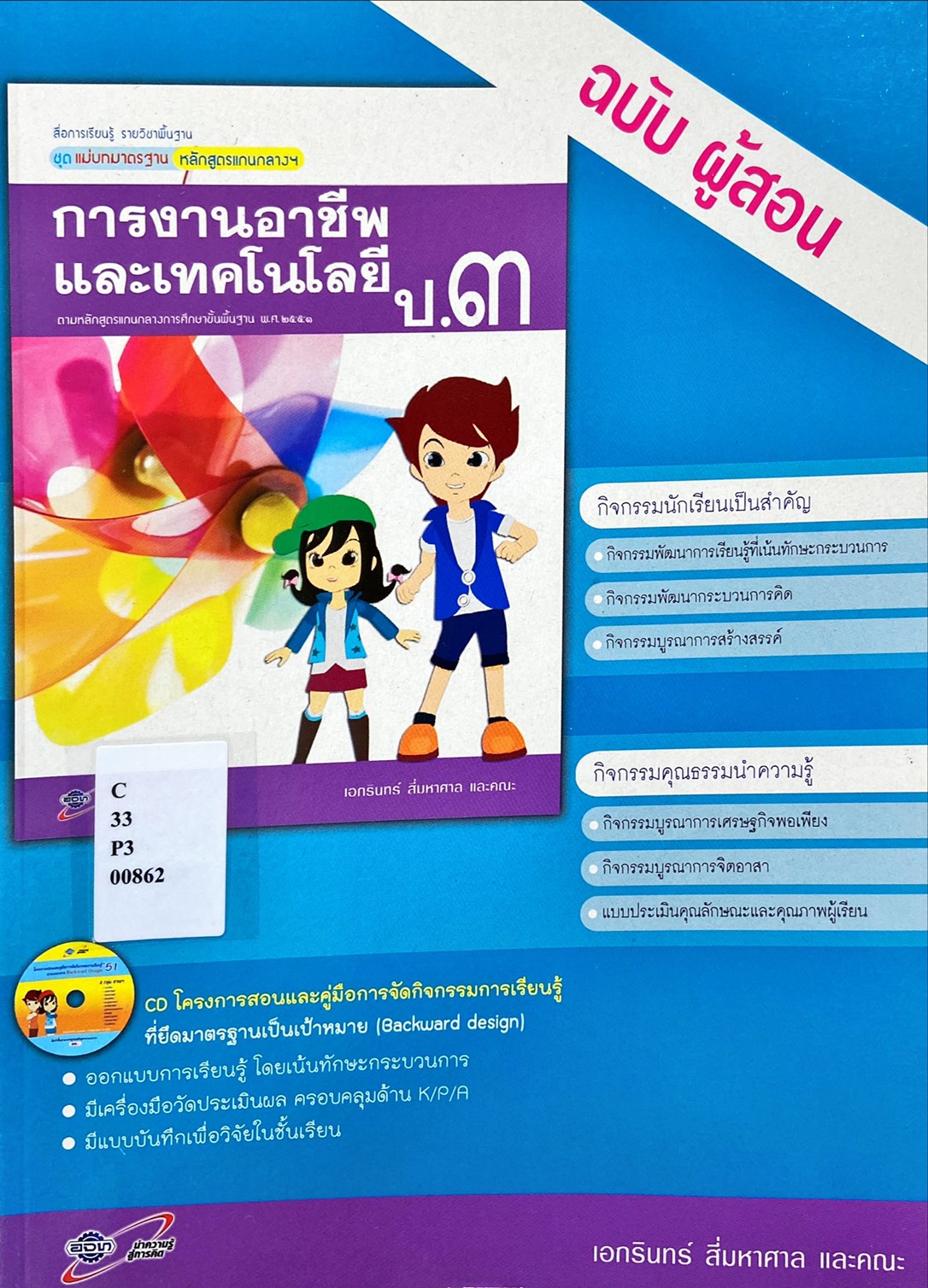 การงานอาชีพและเทคโนโลยี ป.3 : สื่อการเรียนรู้รายวิชาพื้นฐานชุดแม่บทมาตรฐาน หลักสูตรแกนกลางฯ (ฉบับผู้สอน)