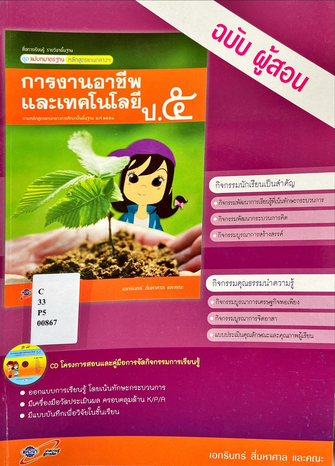 การงานอาชีพและเทคโนโลยี ป.5 : สื่อการเรียนรู้รายวิชาพื้นฐานชุดแม่บทมาตรฐาน หลักสูตรแกนกลางฯ (ฉบับผู้สอน)