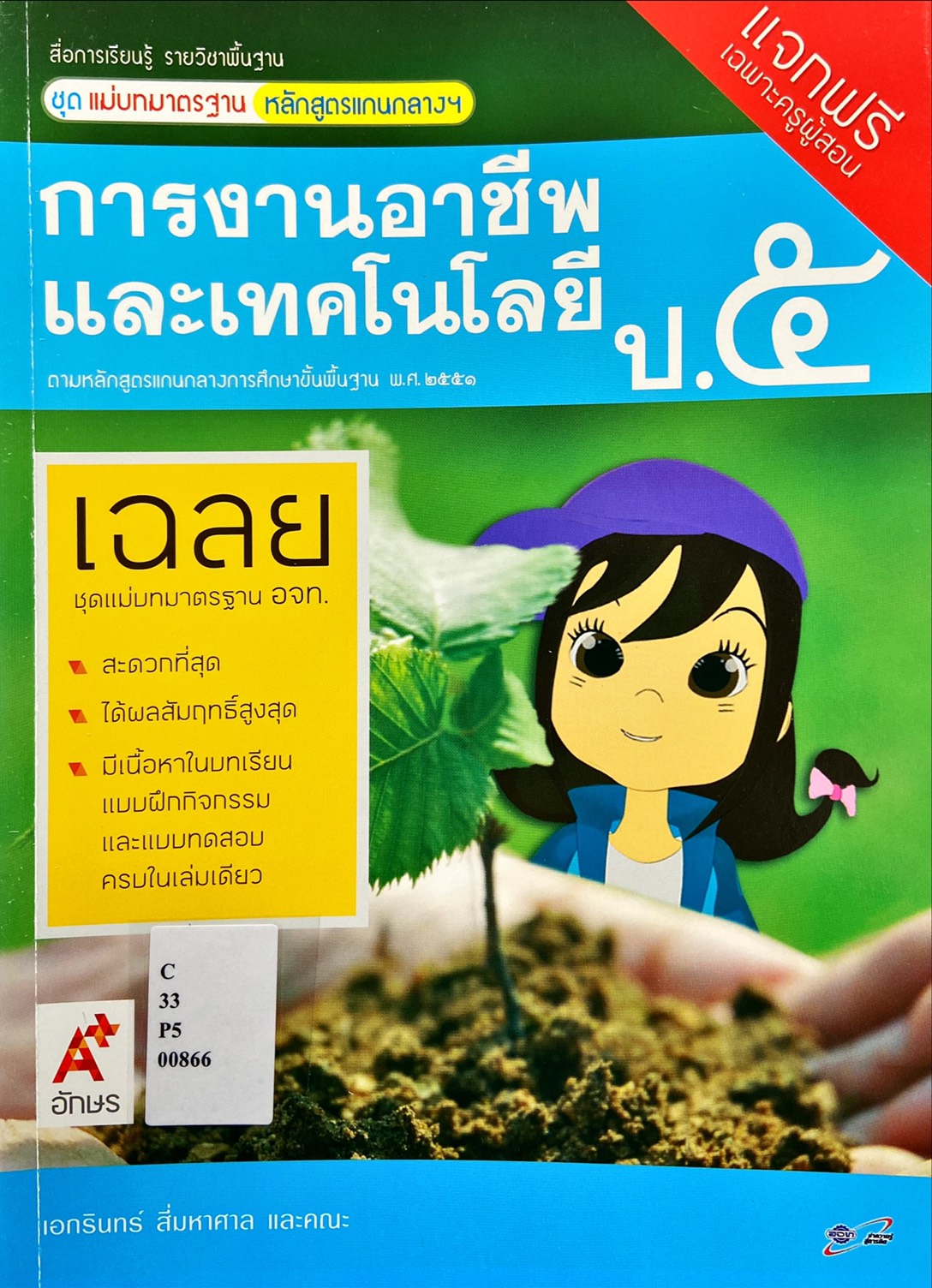 การงานอาชีพและเทคโนโลยี ป.5 : สื่อการเรียนรู้รายวิชาพื้นฐานชุดแม่บทมาตรฐาน หลักสูตรแกนกลางฯ (ฉบับผู้สอน)