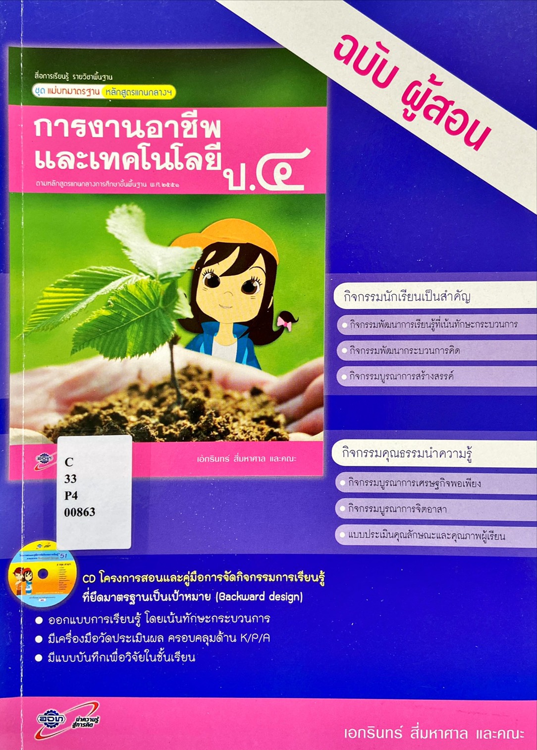 การงานอาชีพและเทคโนโลยี ป.4 : สื่อการเรียนรู้รายวิชาพื้นฐานชุดแม่บทมาตรฐาน หลักสูตรแกนกลางฯ (ฉบับผู้สอน)