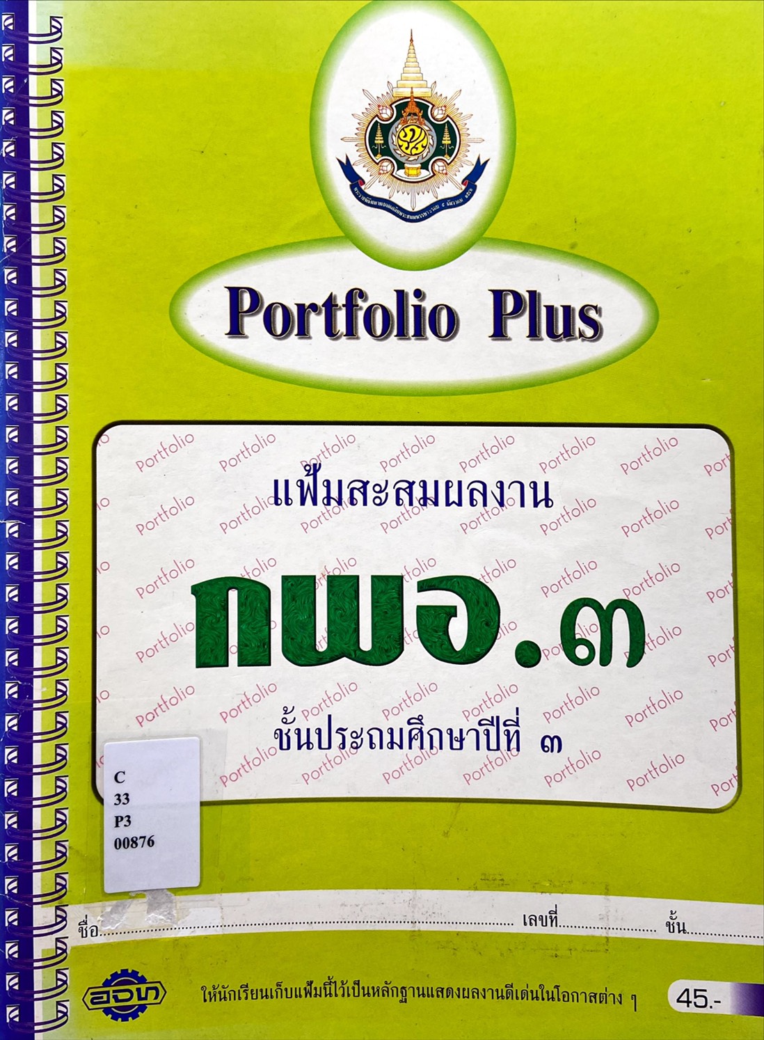 Portfolio Plus แฟ้มสะสมผลงาน กพอ. ๓ 