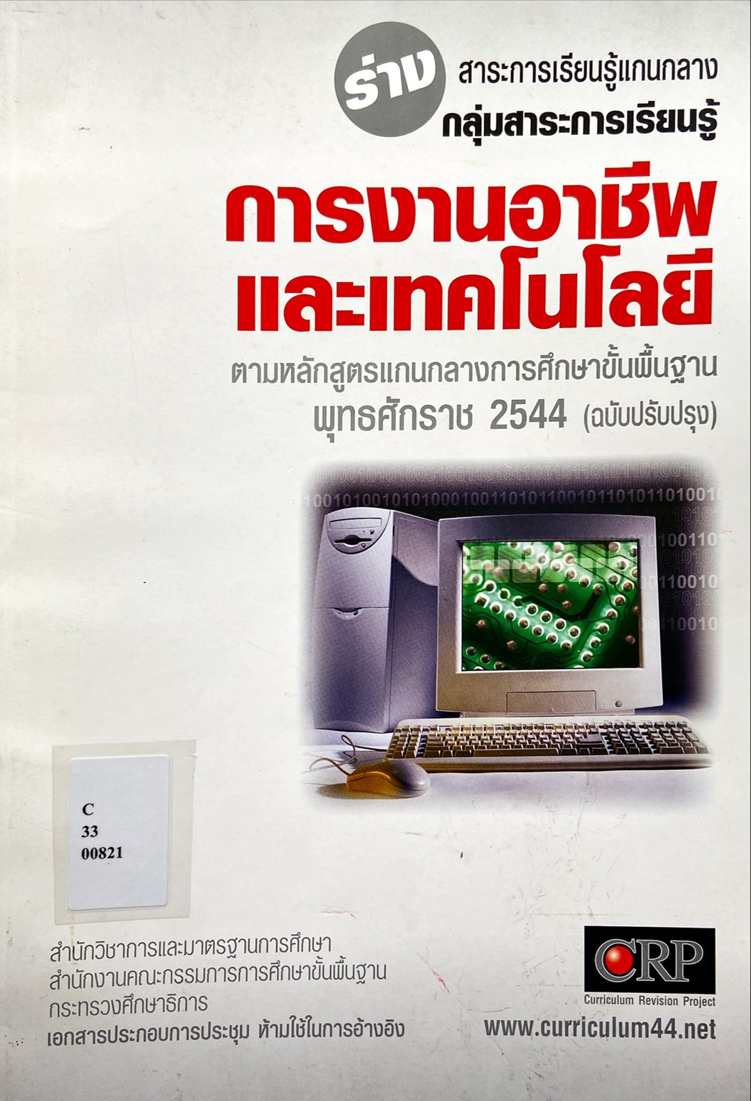 ร่าง สาระการเรียนรู้แกนกลาง กลุ่มสาระการเรียนรู้ การงานอาชีพและเทคโนโลยี 
